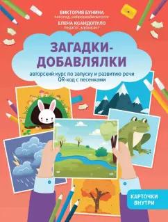 Бунина, Ксандопуло: Загадки-добавлялки. Авторский курс по запуску и развитию речи. QR-код с песенками