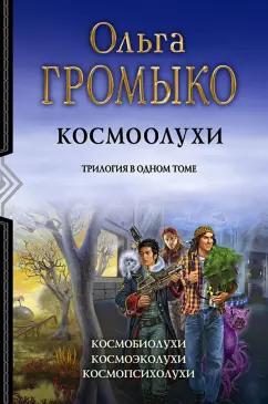 Громыко, Уланов: Космоолухи. Трилогия