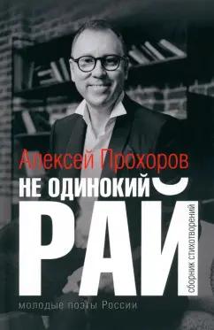 Алексей Прохоров: Не одинокий рай. Сборник стихотворений