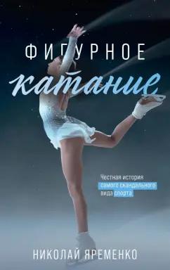 Николай Яременко: Фигурное катание. Честная история самого скандального вида спорта