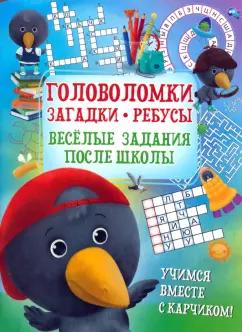 Боровская, Боровский: Головоломки. Загадки. Ребусы. Веселые задания после школы