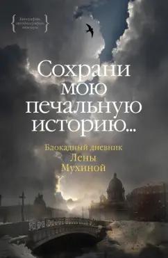 Лена Мухина: Сохрани мою печальную историю... Блокадный дневник Лены Мухиной