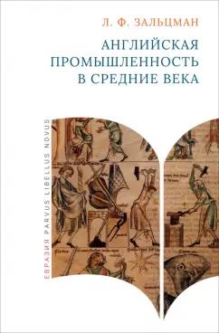 Льюис Зальцман: Английская промышленность в Средние века