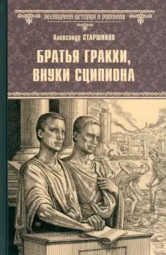 Александр Старшинов: Братья Гракхи, внуки Сципиона