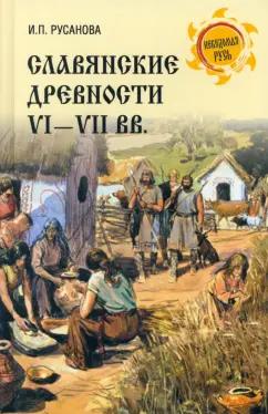 Ирина Русанова: Славянские древности VI-VII вв.