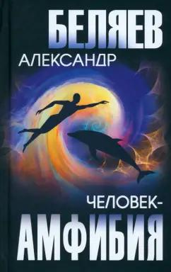 Александр Беляев: Человек-амфибия. Голова профессора Доуэля