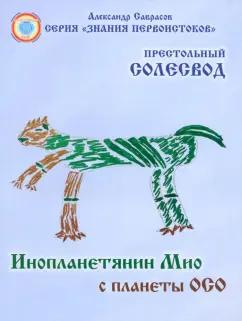 Александр Саврасов: Инопланетянин Мио с планеты ОСО. Престольный солесвод. Свод 7