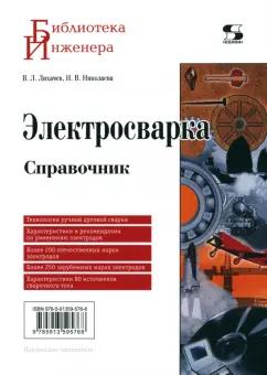 Лихачев, Николаева: Электросварка. Справочник