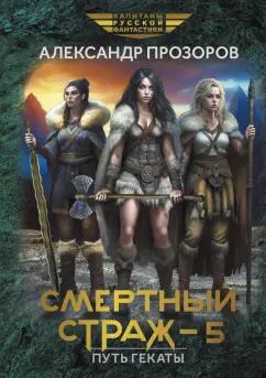 Александр Прозоров: Смертный страж - 5. Путь Гекаты
