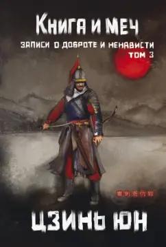 Цзинь Юн: Книга и меч. Том 3