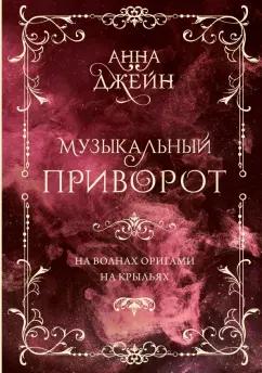 Анна Джейн: Музыкальный приворот. Том 2. Подарочное издание