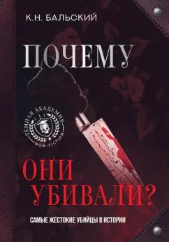 К. Бальский: Почему они убивали? Самые жестокие убийцы в истории