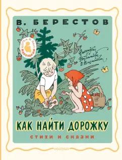 Валентин Берестов: Как найти дорожку. Стихи и сказки