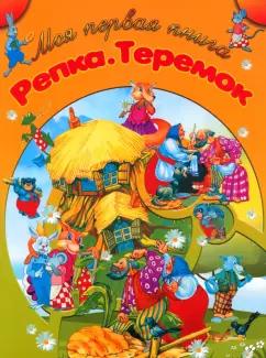 И. Резько: Репка. Теремок