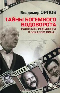 Владимир Орлов: Тайны богемного водоворота. Рассказы режиссера с бокалом вина...