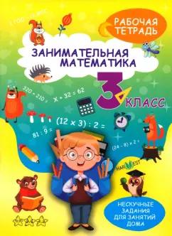 А. Агафонова: Занимательная математика. 3 класс. Рабочая тетрадь