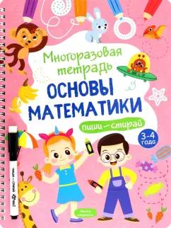 Анастасия Шепелевич: Многоразовая тетрадь 3-4 года. Основы математики