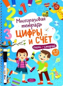 Анастасия Шепелевич: Многоразовая тетрадь 4-5 лет. Цифры и счет