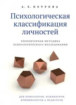 А.Е. Петрова: Психологическая классификация личностей. Элементарная методика психологического исследования