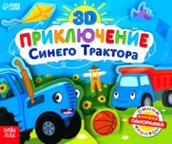 Д. Валеева: Книжка-панорамка 3D. Приключение Синего Трактора