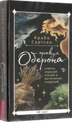 Арабо Саргсян: Оракул Оберона. Советы королей стихий и магических созданий, 48 карт