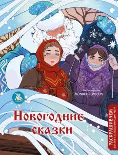 Василиса Кирилова: Новогодние сказки. Раскрашиваем сказки и легенды народов мира