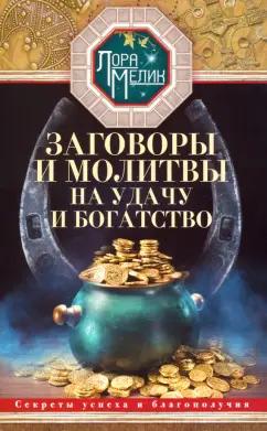 Лора Мелик: Заговоры и молитвы на удачу и богатство. Секреты успеха и благополучия