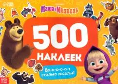 Альбом Вот столько веселья!, 500 наклеек