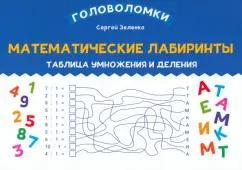 Сергей Зеленко: Математические лабиринты. Таблица умножения и деления