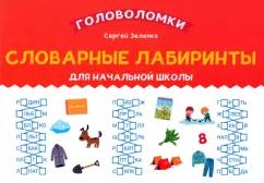 Сергей Зеленко: Словарные лабиринты для начальной школы