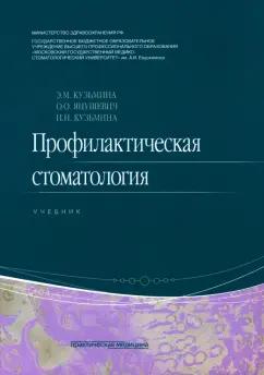 Кузьмина, Янушевич, Кузьмина: Профилактическая стоматология. Учебник