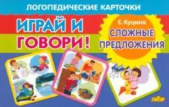 Екатерина Куцина: Карточки. Играй и говори! Сложные предложения