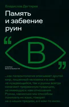 Владислав Дегтярев: Память и забвение руин