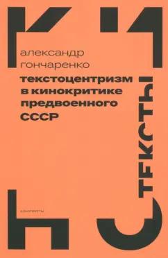 Александр Гончаренко: Текстоцентризм в кинокритике предвоенного СССР