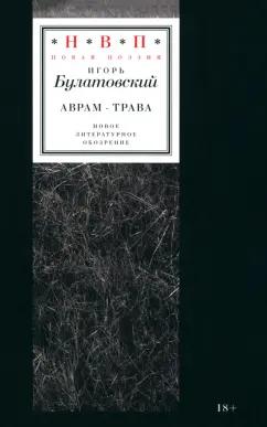 Игорь Булатовский: Аврам-трава. Стихотворения 2017–2023 годов