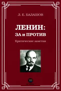 Лев Балашов: Ленин. За и против. Критические заметки