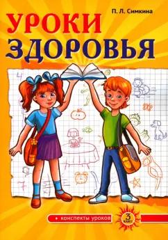 Полина Симкина: Уроки здоровья. 3 класс. Конспекты уроков