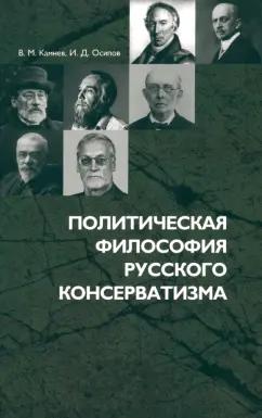 Камнев, Осипов: Политическая философия русского консерватизма