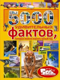 Тараканова, Спектор, Шибко: 5000 удивительных фактов, которые можно изучать целый год