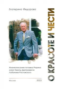 Екатерина Федорова: О красоте и чести. Жизнеописание потомка Рюрика князя Никиты Дмитриевича Лобанова-Ростовского