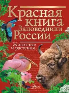 Владимир Горбатовский: Красная книга. Заповедники России. Животные и растения