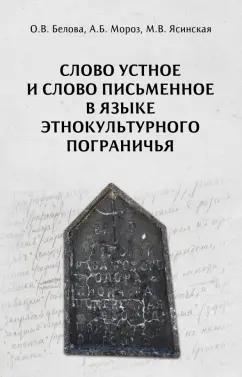 Белова, Мороз, Ясинская: Слово устное и слово письменное в языке этнокультурного пограничья