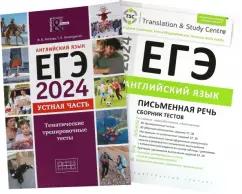 Хитрова, Гаджиева, Нечепуренко: ЕГЭ-2024. Английский язык. Сборник тестов. Устная + Письменная части. В 2-х частях