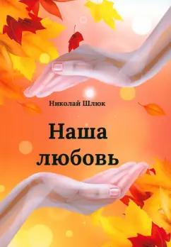 Николай Шлюк: Наша любовь