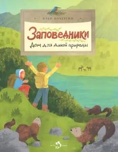 Илья Кочергин: Заповедники. Дом для дикой природы