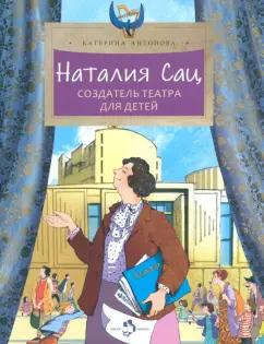 Катерина Антонова: Наталия Сац. Создатель театра для детей