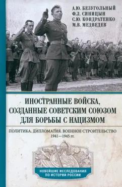 Безугольный, Синицын, Кондратенко: Иностранные войска, созданные Советским Союзом для борьбы с нацизмом