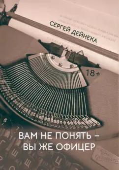 Сергей Дейнека: Вам не понять. Вы же офицер