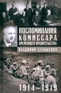 Владимир Станкевич: Воспоминания комиссара Временного правительства. 1914-1919