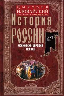 Дмитрий Иловайский: История России. Московско-царский период. XVI век